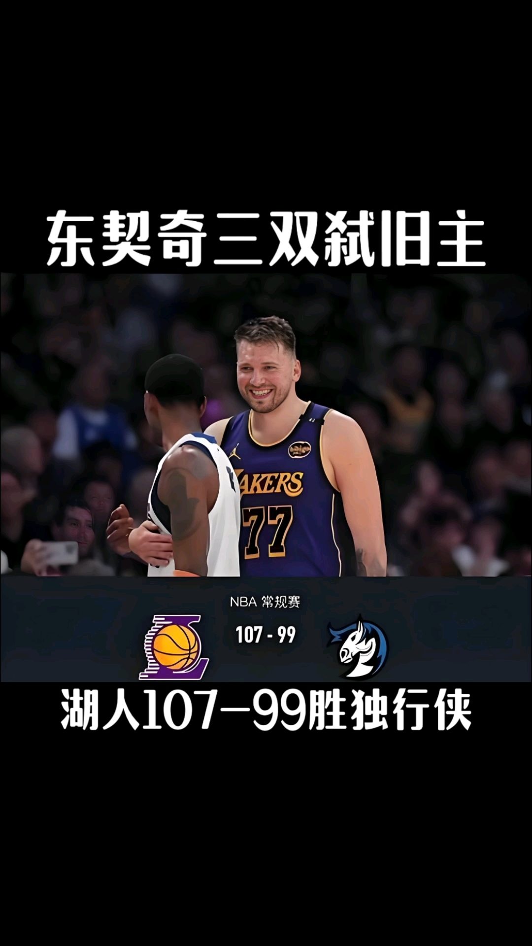 西亚卡姆经典对决，东契奇与50激战湖人分钟，高光表现胜负难料！的简单介绍