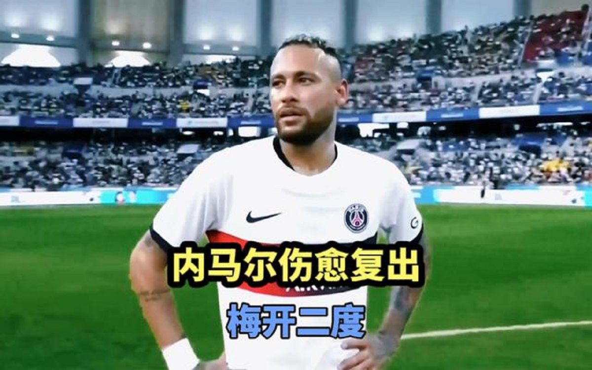 内马尔伤愈复出，刷新纪录首场表现抢眼，中国队球迷欢呼！